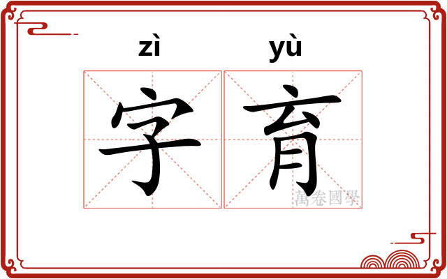 字育