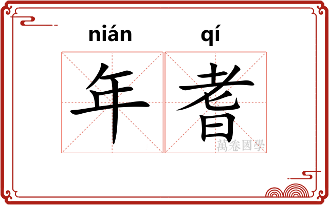 年耆 年耆