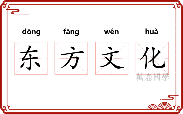 东方文化