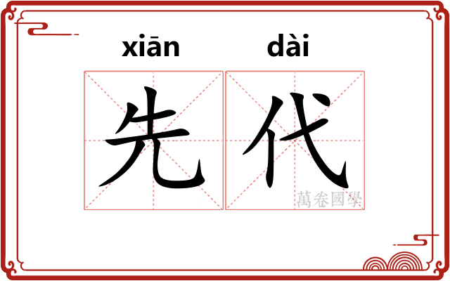 先代 先代