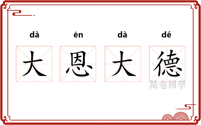 大恩大德