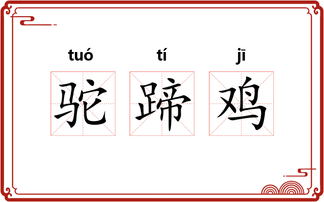 驼蹄鸡