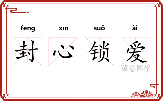 封心锁爱 封心锁爱