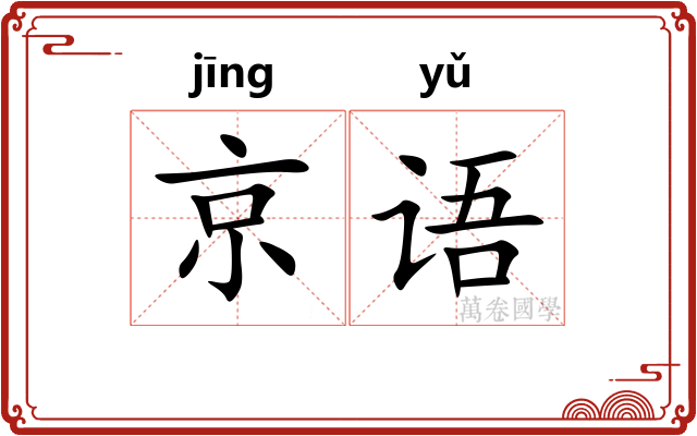 京语