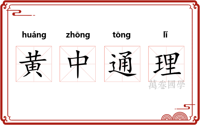 黄中通理 黄中通理