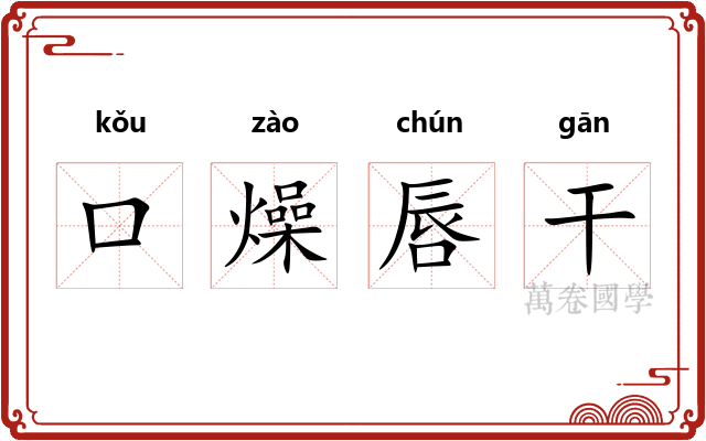 口燥唇干 口燥唇干