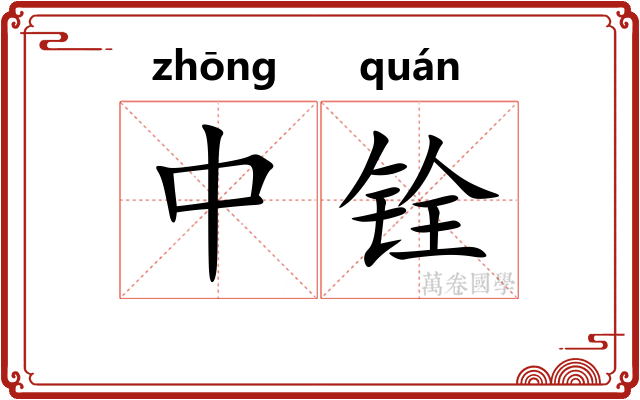 中铨