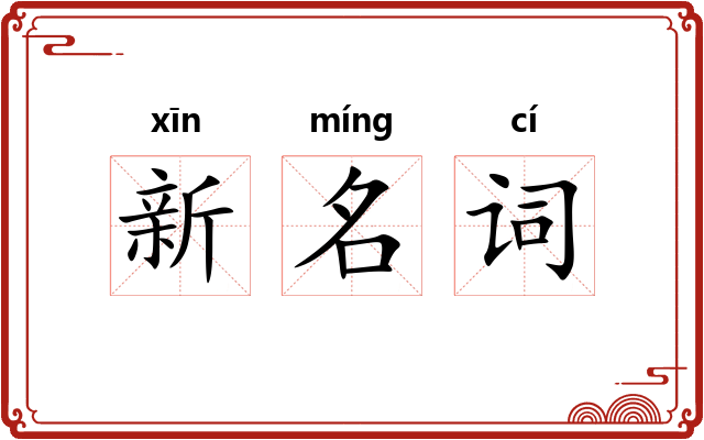 新名词
