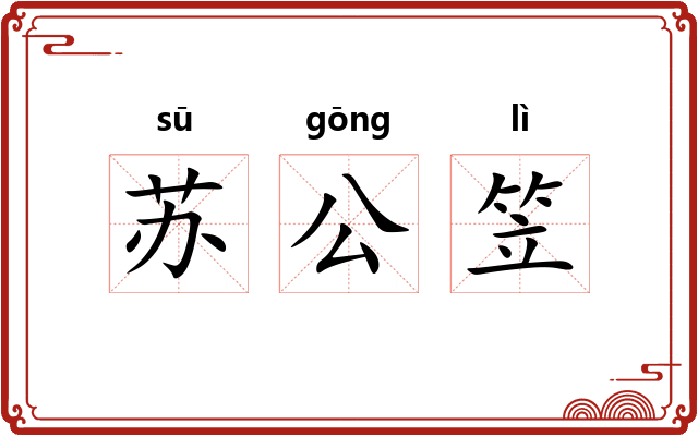 苏公笠 苏公笠