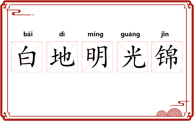 白地明光锦 白地明光锦