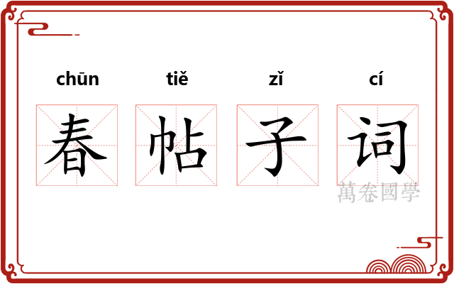 春帖子词