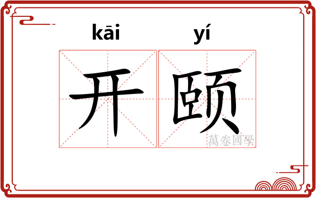 开颐
