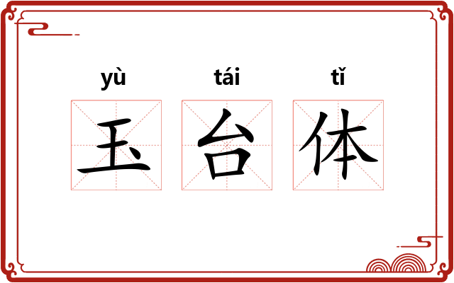 玉台体