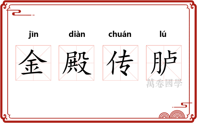 金殿传胪
