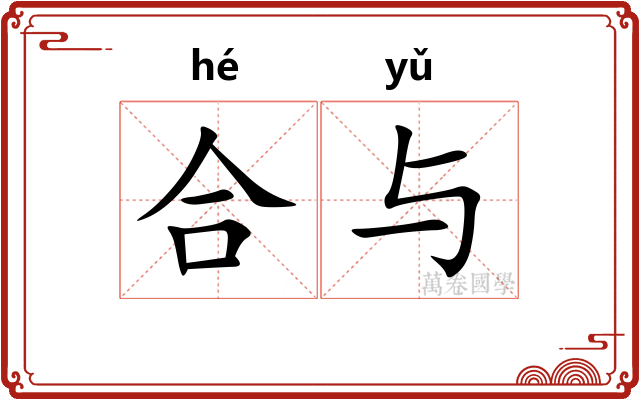 合与