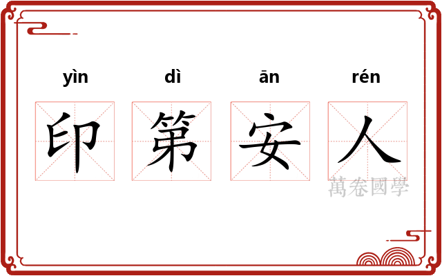印第安人 印第安人