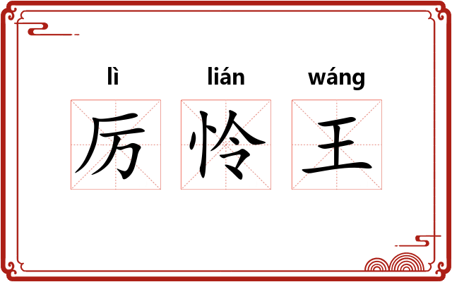 厉怜王 厉怜王