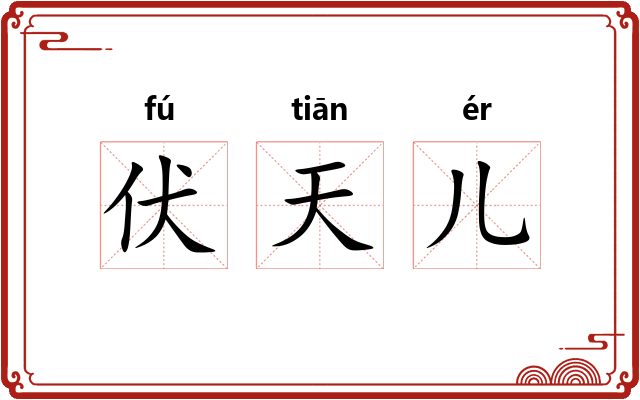 伏天儿