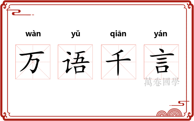 万语千言