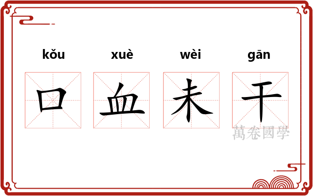 口血未干 口血未干