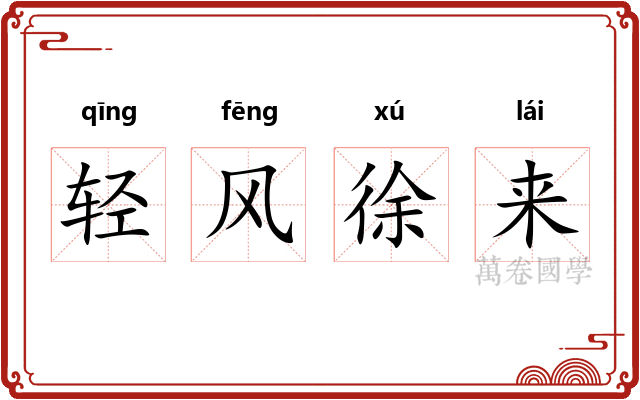 轻风徐来