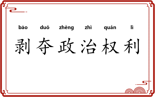 剥夺政治权利
