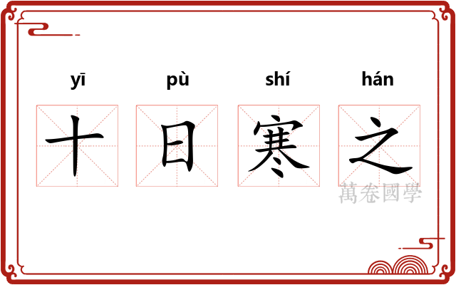 十日寒之