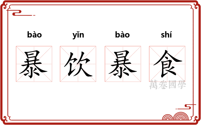 暴饮暴食