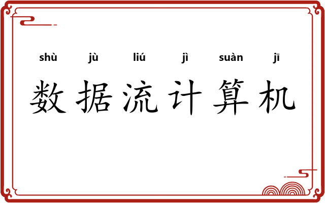 数据流计算机