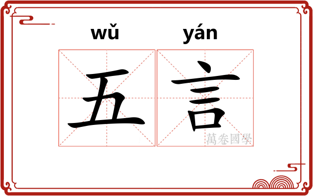 五言