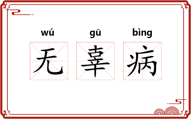 无辜病 无辜病