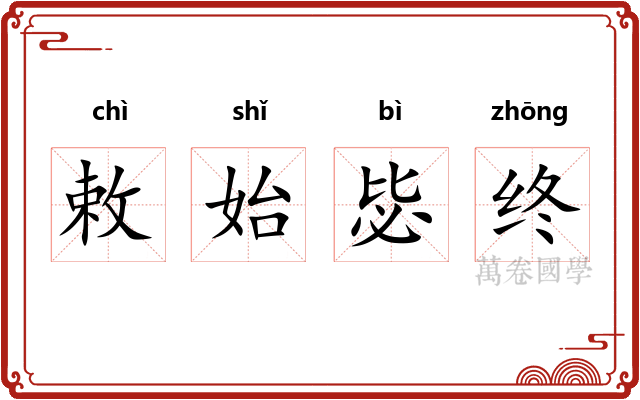 敕始毖终 敕始毖终