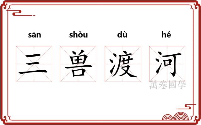 三兽渡河 三兽渡河