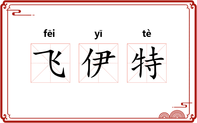 飞伊特