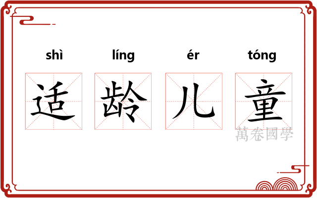 适龄儿童 适龄儿童