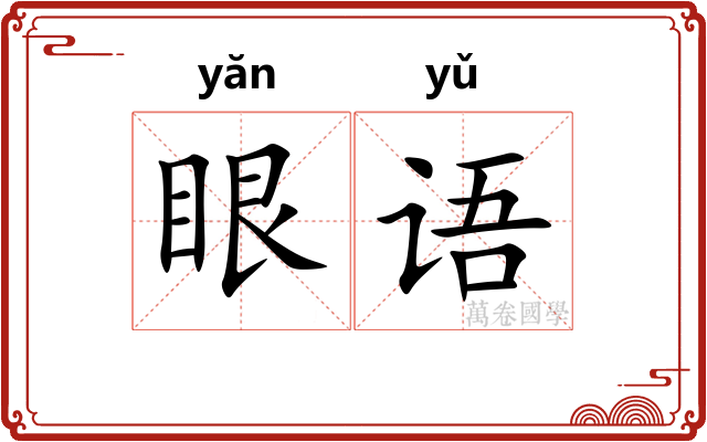 眼语 眼语