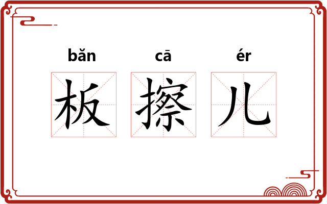 板擦儿