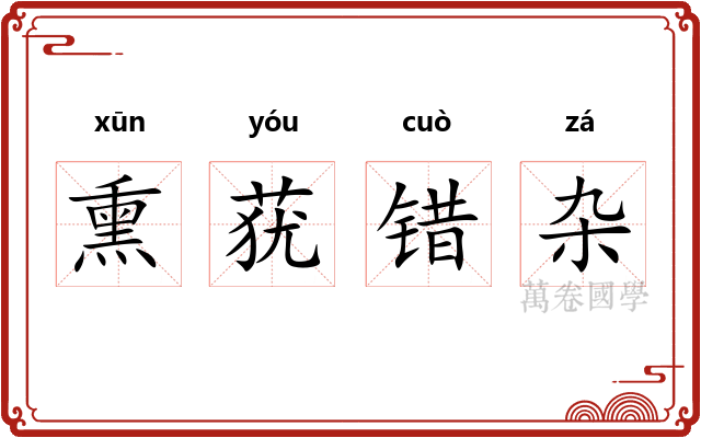 熏莸错杂 熏莸错杂