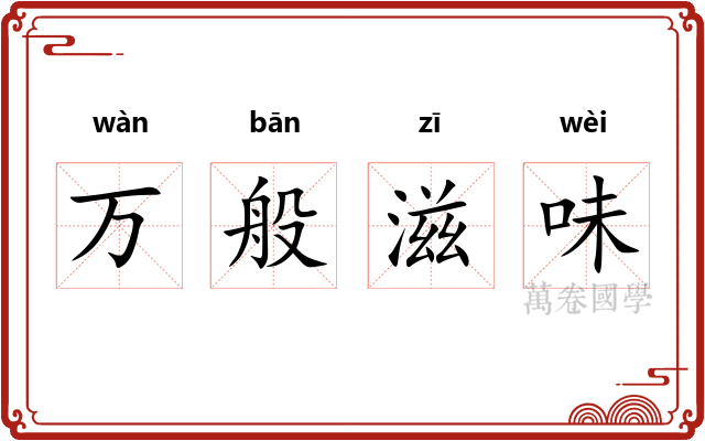 万般滋味 万般滋味