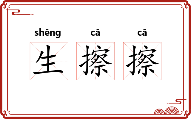 生擦擦 生擦擦