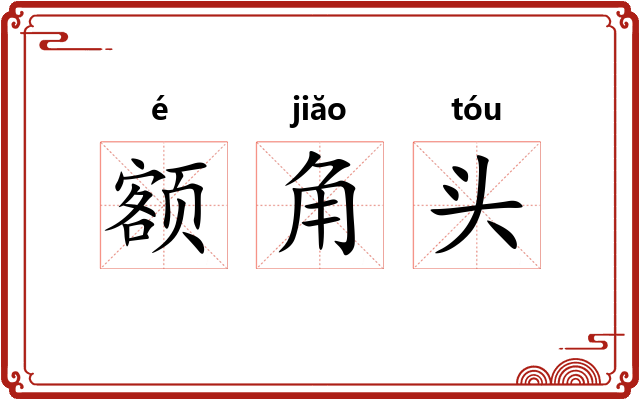 额角头 额角头