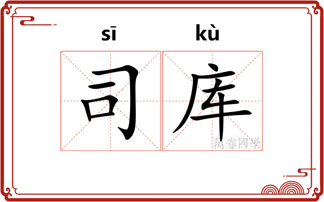 司库