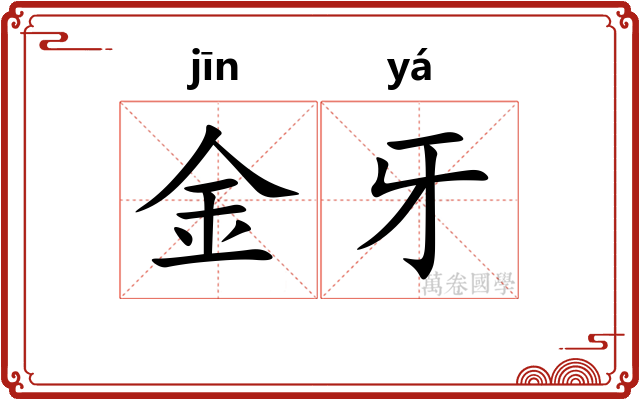 金牙