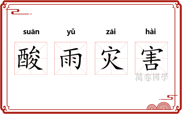 酸雨灾害 酸雨灾害