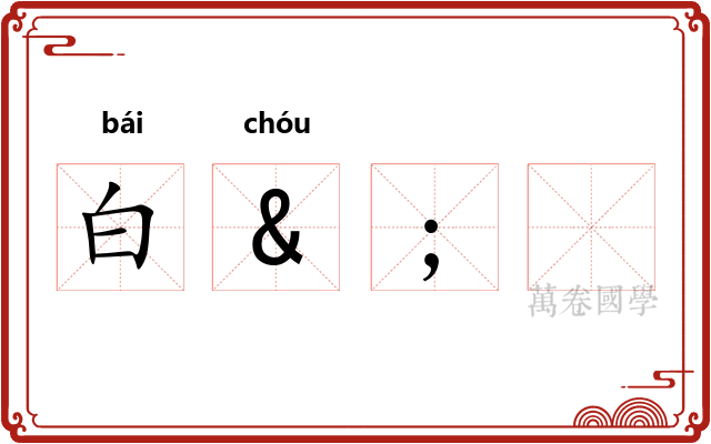 白&;