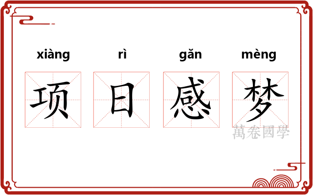 项日感梦