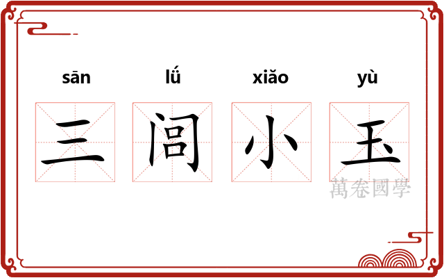 三闾小玉 三闾小玉