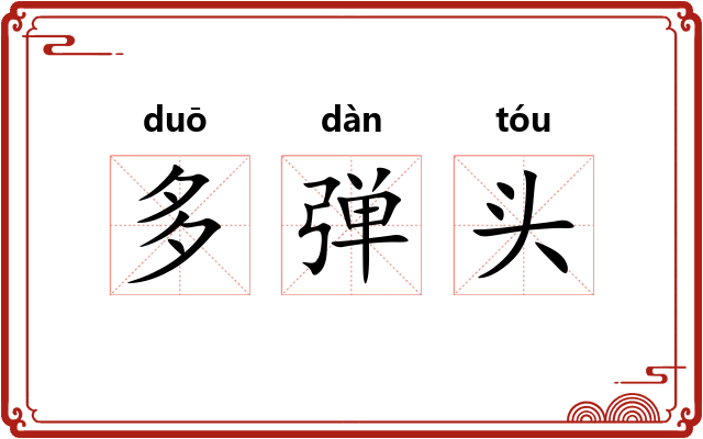 多弹头