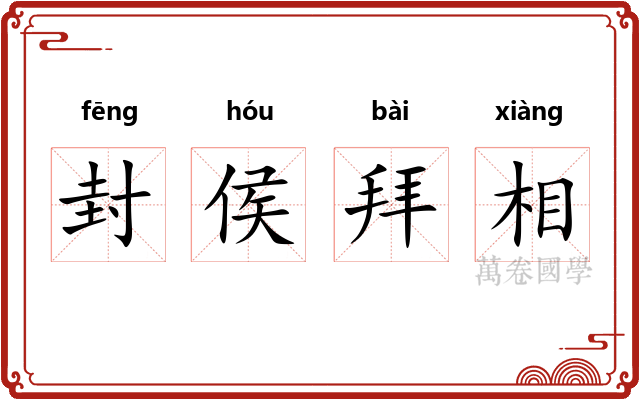 封侯拜相