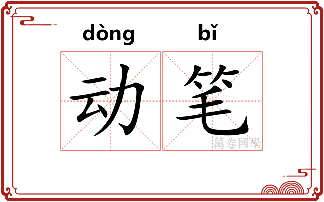 动笔 动笔